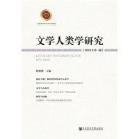 文学人类学研究2019年第一辑