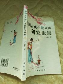 中国古典小说戏曲研究论集【2006年5月一版一印】