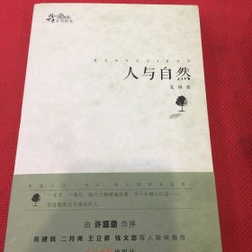 阅世录系列图书：人与自然