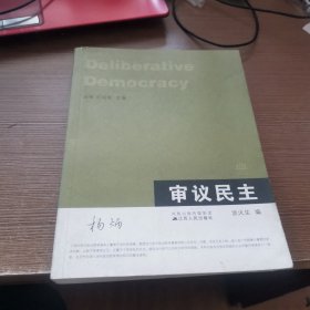 审议民主