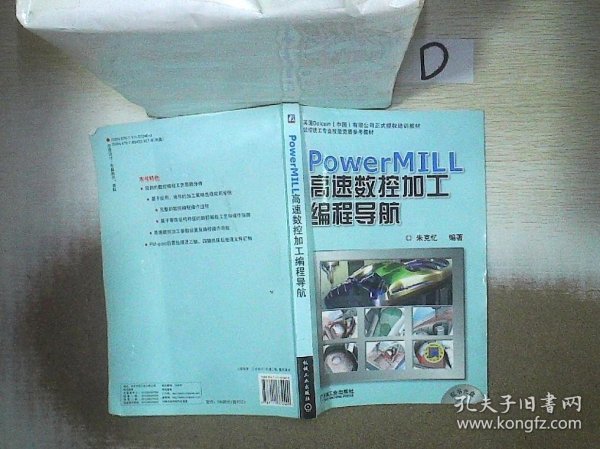 PowerMILL 高速数控加工编程导航