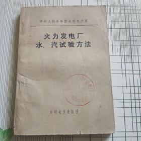 火力发电厂 水、汽实验方法