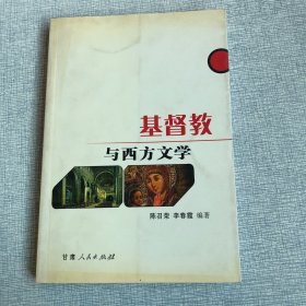 基督教与西方文学