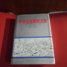 中华文史资料文库(第十卷、十一卷、十二卷三卷合售)馆藏本