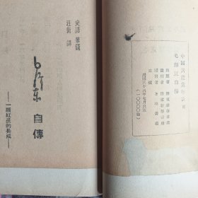 毛泽东自传
