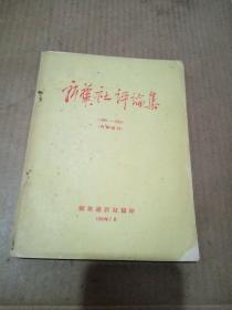 新华社评论集（1945-1950）