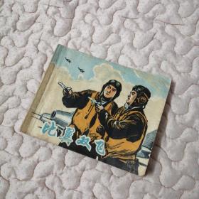 文哥连环画——比翼双飞（海军航空兵战斗故事）