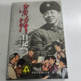 雷锋日记手迹全文