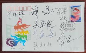1990年中国电影首日封，有蒋大为、关牧村等明星集体签名