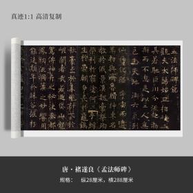 褚遂良楷书《孟法师碑》高清复制品微喷毛笔字帖临摹手裱新品