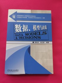 数据、模型与决策/普通高等教育工商管理类专业精品教材