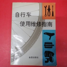 自行车使用维修指南