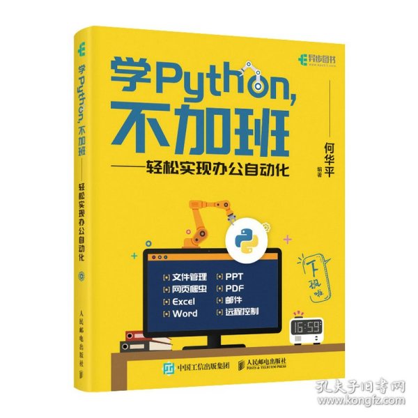 学Python不加班轻松实现办公自动化