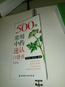 500种常用中药速认口袋书