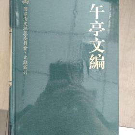 午亭文编—国家清史编纂委员会文献书刊