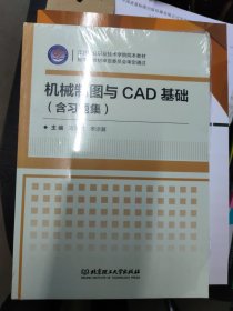 机械制图与CAD基础（附习题集）/江苏联合职业技术学院院本教材