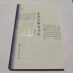 近现代书信丛刊朱铎民师友书札