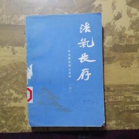 浩气长存--河北革命烈士史料（二）