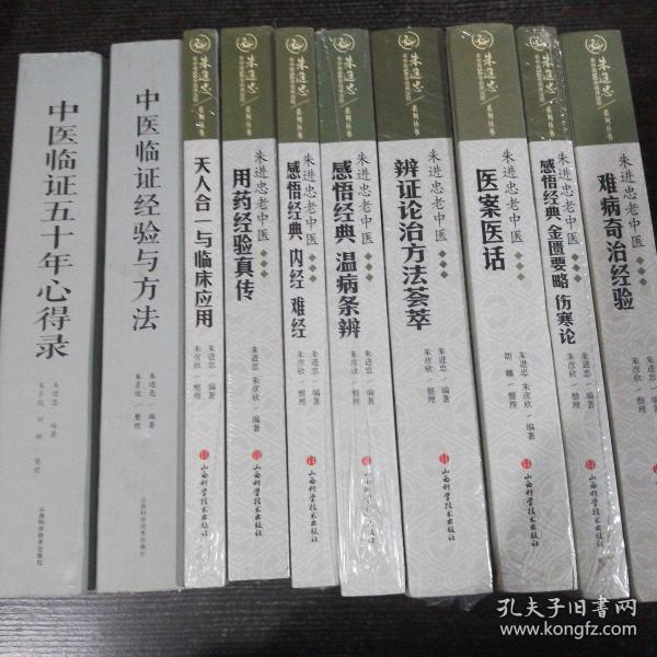 朱进忠老中医50年临床治验系列丛书：朱进忠老中医难病奇治经验