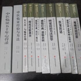 朱进忠老中医50年临床治验系列丛书 全10册合售 （包括朱进忠老中医难病奇治经验 朱进忠老中医医案医话 朱进忠老中医辨证论治方法荟萃 朱进忠老中医感悟经典金匮要略伤寒论 朱进忠感悟经典温病条辨 天人合一与临床应用 朱进忠用药经验真传 中医临证五十年心得集 中医临证经验与方法）