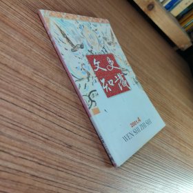 （满包邮）文史知识2001年第4期