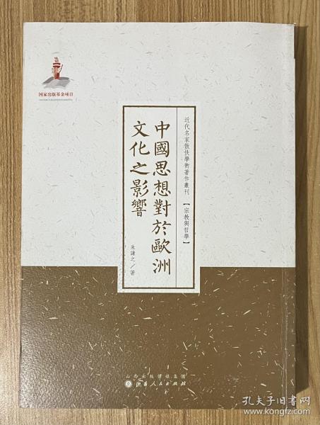 中国思想对于欧洲文化之影响/近代名家散佚学术著作丛刊·宗教与哲学