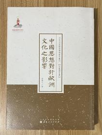 中国思想对于欧洲文化之影响/近代名家散佚学术著作丛刊·宗教与哲学