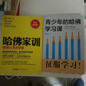 哈佛家训3：震撼心灵的智慧（黄金典藏版）、青少年的哈佛学习课，共两本书