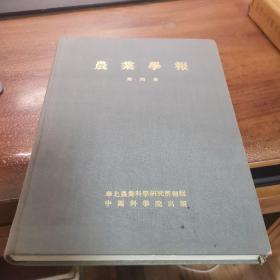 农业学报1953年第四卷精装合订本（9品以上品好）