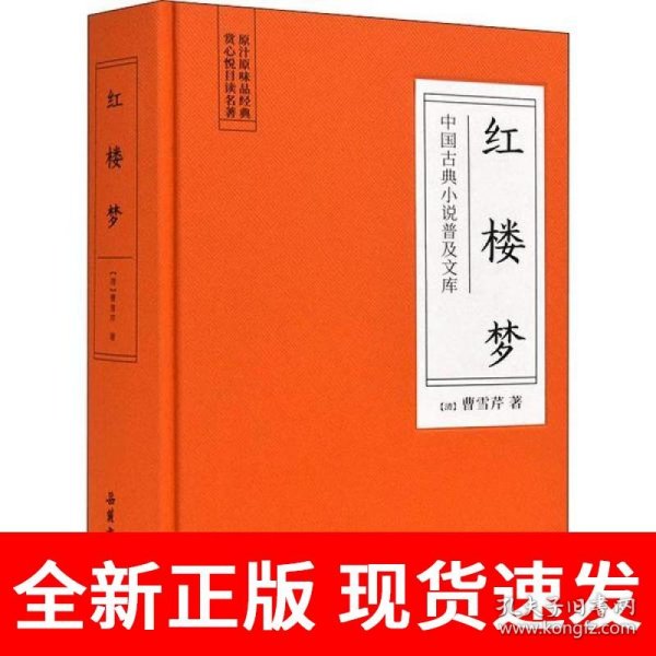 中国古典小说普及文库：红楼梦