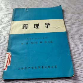 《药理学》考试大纲自学指导