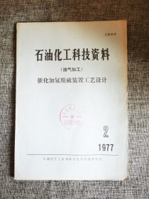 石油化工科技资料（油气加工）催化加氢脱硫装置工艺设计【石油化学工业部科学技术情报研究所1977年版，设计要求数据，工艺过程的考虑，设备设计准则，催化加氢脱硫设计例题】