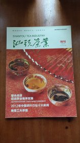 汕头茶叶 特刊 2013