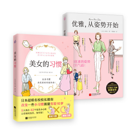 优雅从姿势开始+美女的习惯(共2册)