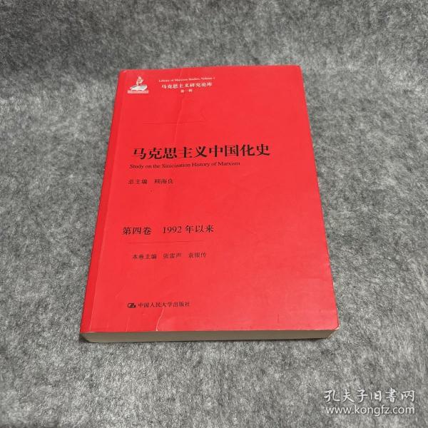 马克思主义中国化史·第四卷·1992年以来/马克思主义研究论库·第一辑