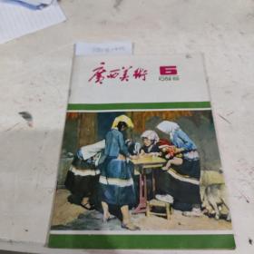 广西美术1984年第六期