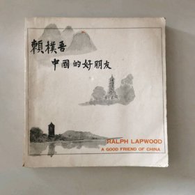賴樸吾：中國的好朋友·漢英雙語
