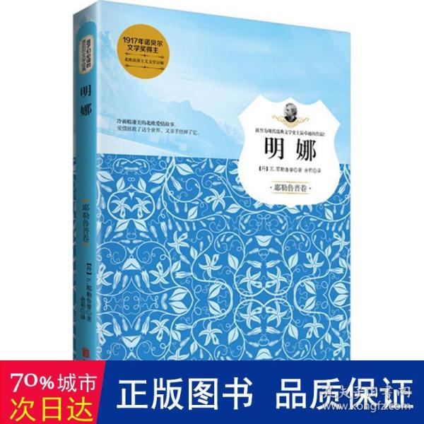 明娜（耶勒鲁普卷）/孩子们必读的诺贝尔文学经典