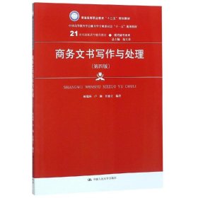 商务文书写作与处理（第四版）（21世纪高职高专精品教材·现代秘书系列；中国高等教育雪狐秘书学专业委员会“十一五”规划教材）