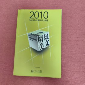 2010年中国精短美文精选