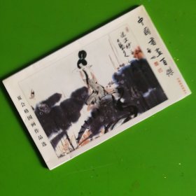 明信片中国书画百杰：夏会格国画作品选（全）