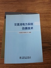 交直流电力系统仿真技术