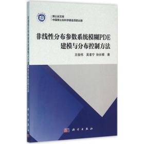 博士后文库：非线性分布参数系统模糊PDE建模与分布控制方法