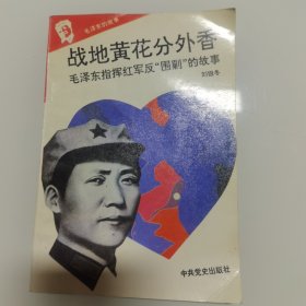 战地黄花分外香---毛泽东指挥红军反"围剿"的故事