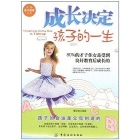 全新正版成长决定孩子的一生9787506472838