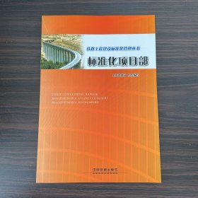 铁路工程建设标准化管理丛书.标准化项目部