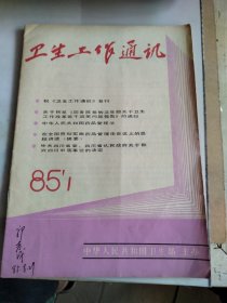 卫生工作通讯复刊号