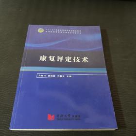 康复评定技术 许奇伟 顾晓超 刘春龙主编 同济大学出版社 9787560890845