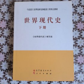 马克思主义理论研究和建设工程重点教材：世界现代史（下册）