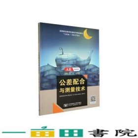 公差配合与测量技术陈红周利平主编北京邮电大学出9787563562381